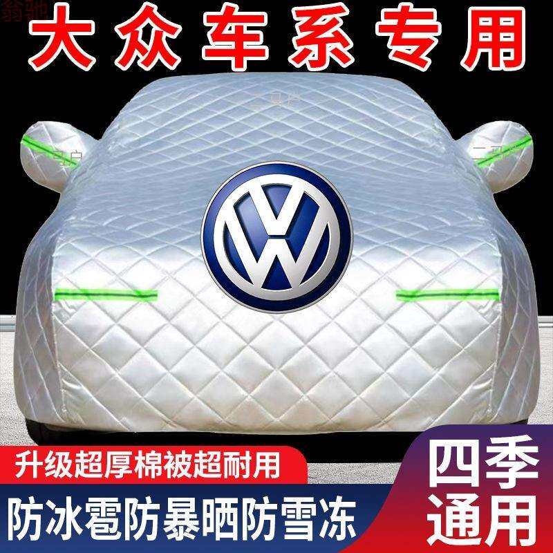 D8V大众新速腾朗逸宝来迈腾捷达帕萨特专用棉被加厚车衣防冰雹雪