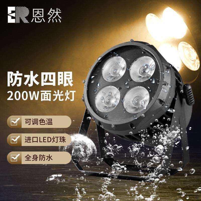 户外200W四眼防水面光灯舞台演出补光照明灯文旅景区亮化led暖白