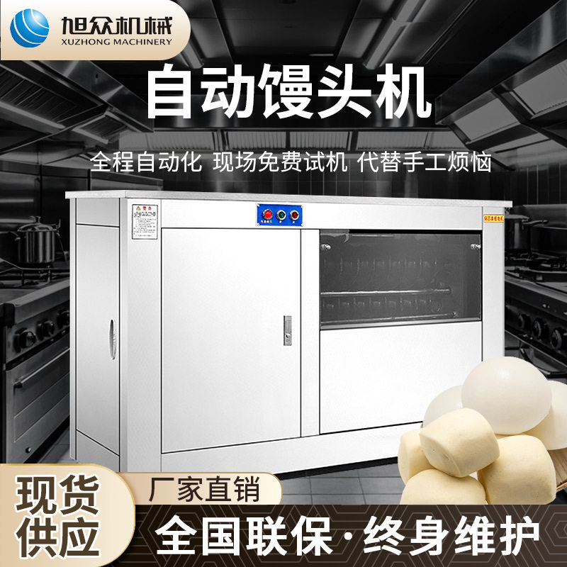 旭众商用全自动仿手工圆馒头机