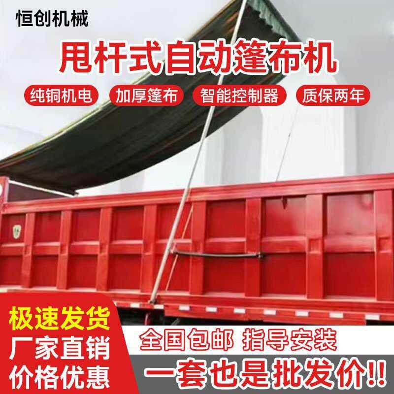 货车自卸车自动篷布机配件整套可遥控渣土车甩杆式电动苫布篷布机
