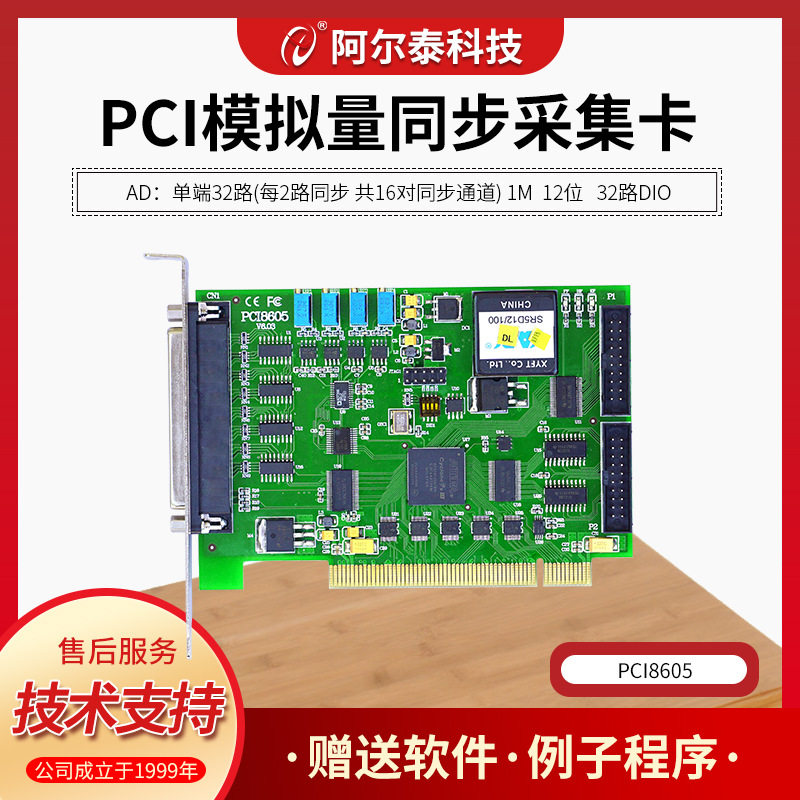 阿尔泰科技PCI8605数据采集卡1M频率32路AD采集DI/O各16路