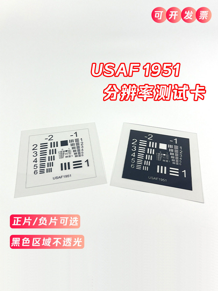 USAF-1951菲林基底分辨率测试卡标准测试卡