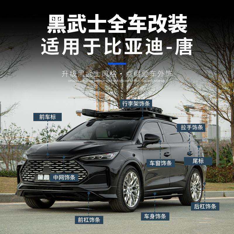 比亚迪唐黑武士套件唐亮黑车窗饰条行李架前中网车标全车黑化