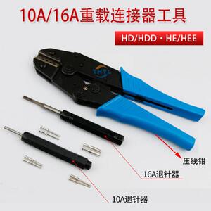 HEE/HDD重载连接器端子压接取/顶针工具10A16A冷压针退针器压线钳