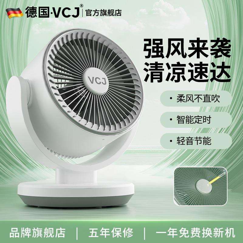 德国VCJ空气循环桌面风扇家用静音台式办公室电扇小型宿舍电风扇