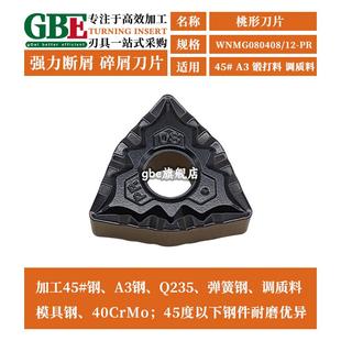 43车床内孔 GBE数控刀片桃型菱形断屑刀片WNMG080408 外圆车刀片