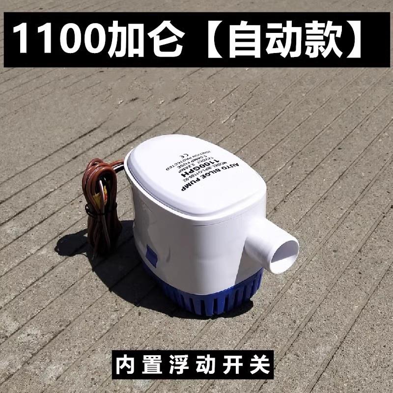 小型抽水泵12V24v直流潜水泵游艇快艇排水全自动舱底泵浮动开关