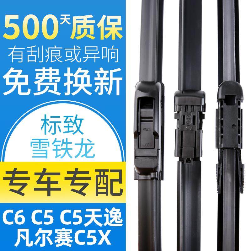 东风雪铁龙C5 C6 C5天逸凡尔赛C5X雨刷器无骨雨刮片通用型雨刮器