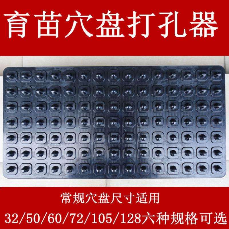 播种器育苗穴盘打孔器压孔营养钵营养盘专用塑料压穴板压坑板工具