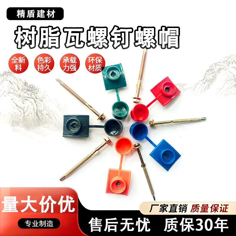 树脂瓦防水帽自攻钉钻尾燕尾螺丝保护盖帽塑料瓦安装配件马鞍垫
