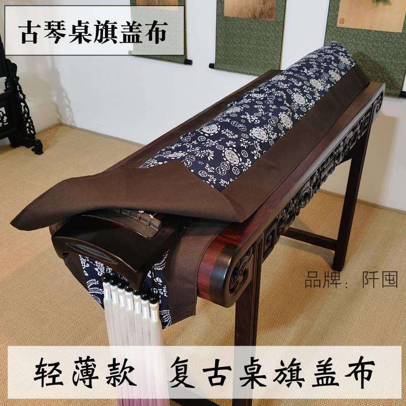 工厂 纯手工亚麻仿古古琴桌旗桌布 古琴盖布防尘罩