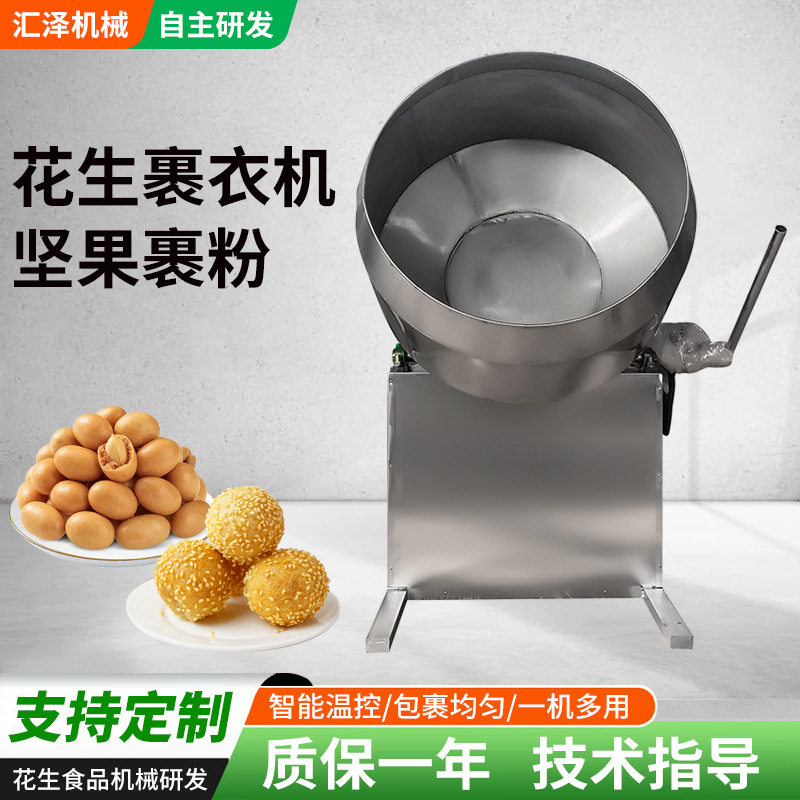 花生裹衣机紫薯花生米不锈钢裹粉机杏仁腰果多味花生裹衣机械