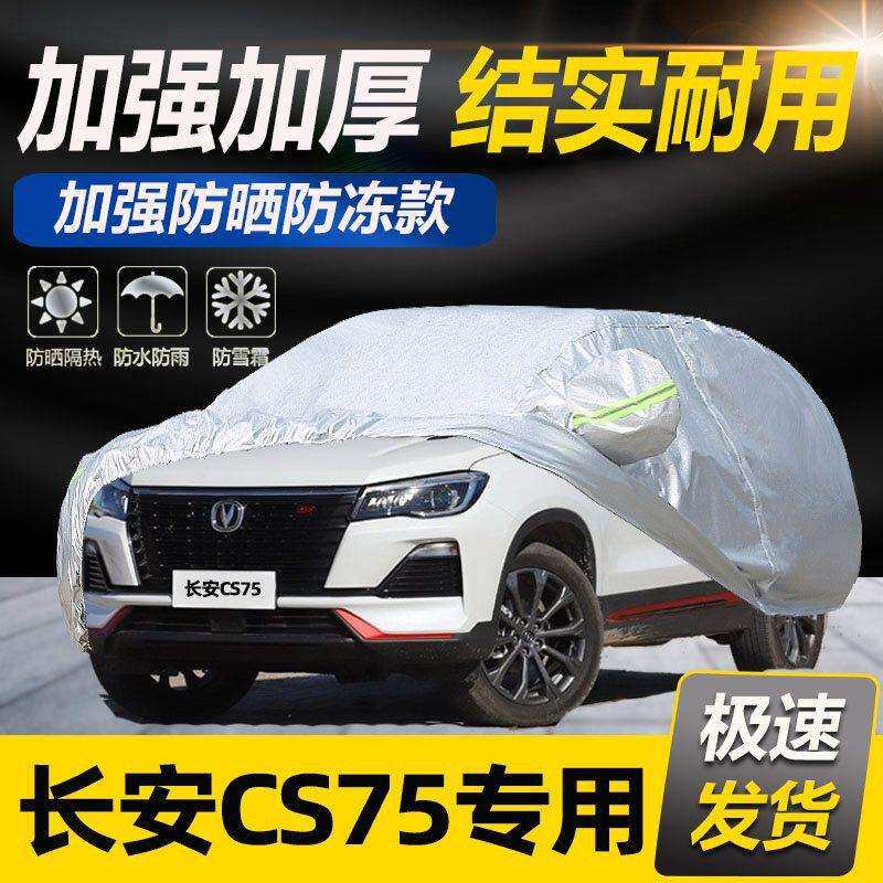 长安CS75/CS15/ CS35汽车衣车罩防晒防雨CS55车套遮阳隔热SUV车套