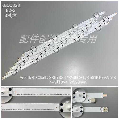 3对*49寸Arcelik_49_Clarity_3X5+3X4_1313FCA_L_4S1P/R_5S1P灯条