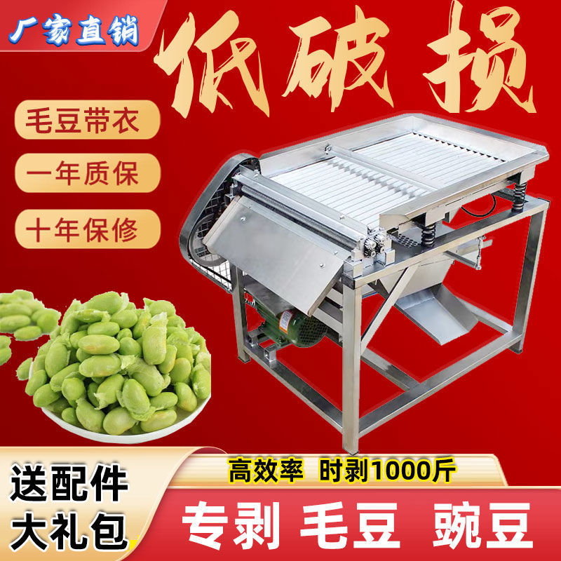 家用小型全自动不锈钢毛豆剥壳机