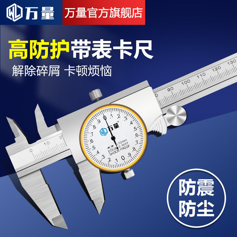 万量防尘不锈钢高精度带表卡尺