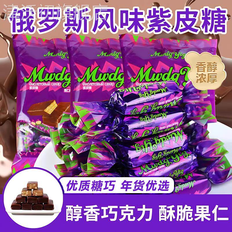 紫皮糖俄罗斯风味糖果混合巧克力紫皮牛轧糖喜糖过年年货零食礼包