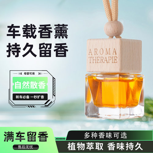 车载香水香薰吊坠汽车挂饰持久淡香精油车内挂件悬挂式玻璃瓶木盖