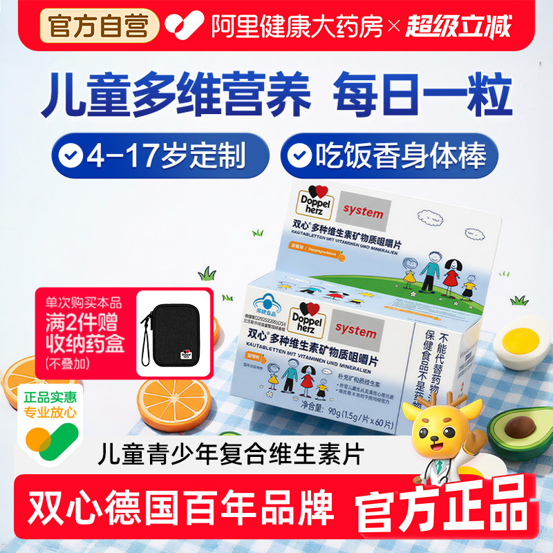 德国品牌双心儿童多种复合维生素矿物质咀嚼片学生VCBd族官方正品