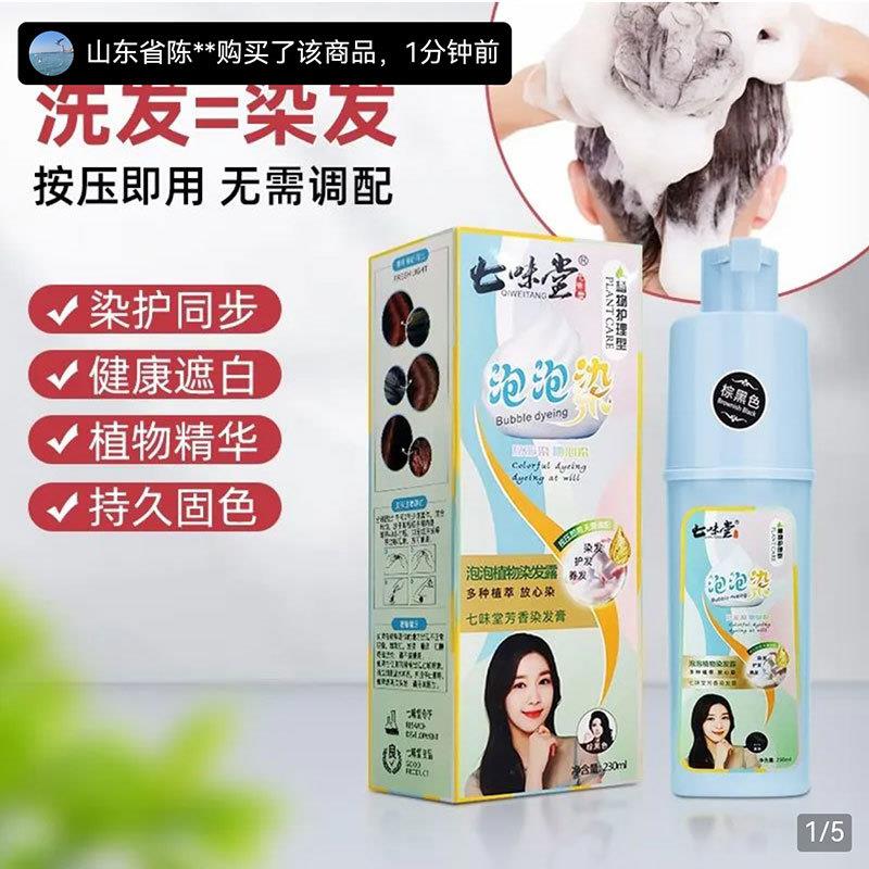 七味堂芳香染发膏官方旗舰泰霖洗护百货店正品盖白植物泡泡染发剂