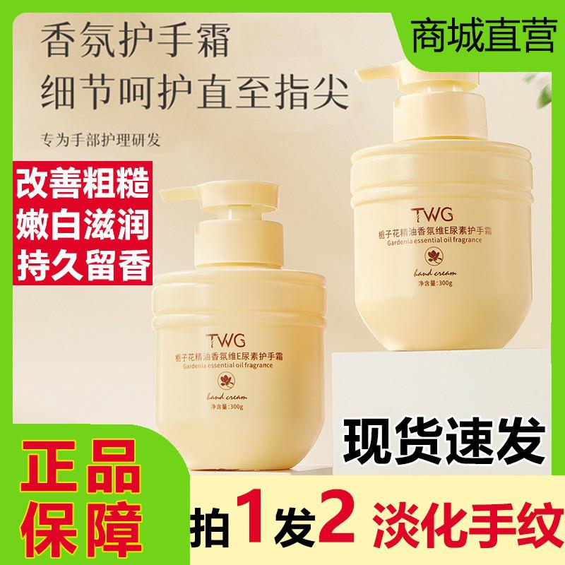 TWG栀子花精油香氛维E尿素护手霜保湿嫩白淡手纹滋润防裂秋冬正品