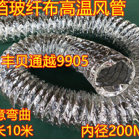 8寸=内径200MM铝箔玻纤布风管铝箔玻纤布复合管玻纤布铝箔高温管