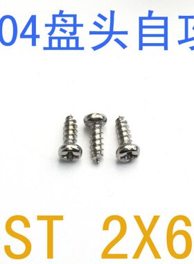 自攻螺丝x46自攻钉*盘头26圆头自攻螺丝头30/千 2不锈钢盘STST