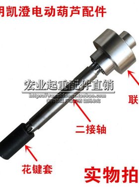 江阴凯澄.连5t2t0吨器10tt1t联轴器行车轴3t钢花器5键联电动葫芦