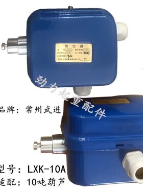 A40限位器常州武进断火1t10DA电动葫芦-202/3/5/吨器LX开关限位/