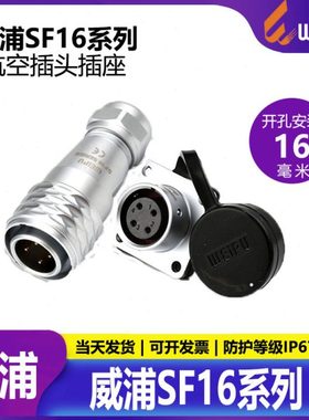 SF16 威浦航空工业插头插座连接器 SF1610+SF1613【2芯-10芯】