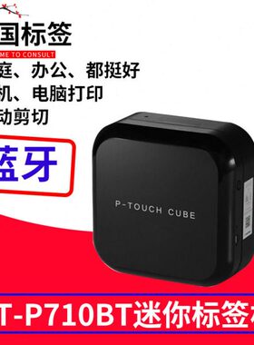 兄弟家用标签打印机PT-P710BT标签机小黑办公收纳标签机便条便签