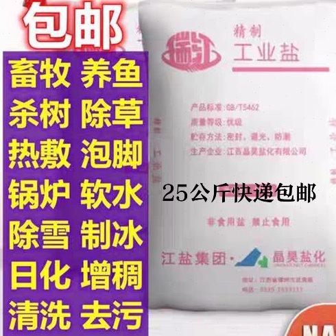 氯化钠工业细盐日晒盐畜牧养殖足浴泡脚杀树除草水产养殖融雪化冰,标准件/零部件/工业耗材,日晒盐,淘宝优惠券,粉丝福利购,淘宝优惠卷