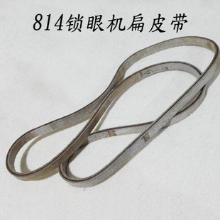工业锁边机配件兄弟814平头锁眼机皮带 锁扣眼机扁皮带锁眼机扁带