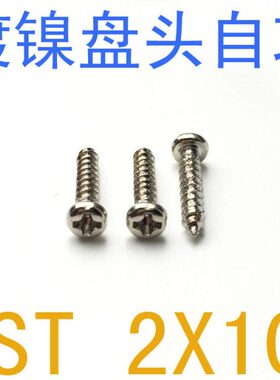 圆头/千 X10盘自攻螺丝ST自攻电子头20镀镍M2 *x12自攻螺丝铁10ST