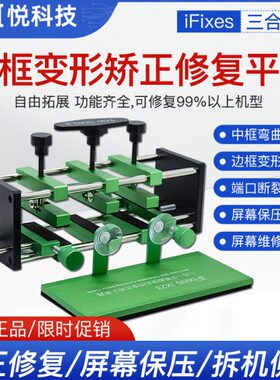 iFixes手机维修金属边框变形矫正器 中框修复夹具 外壳弯曲修平台