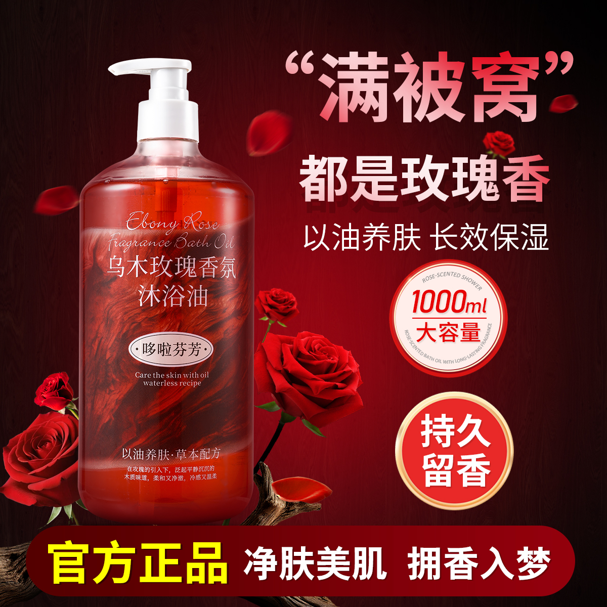 哆啦芬芳乌木玫瑰香氛沐浴露油持久留香保湿补水男女士香体沐浴乳