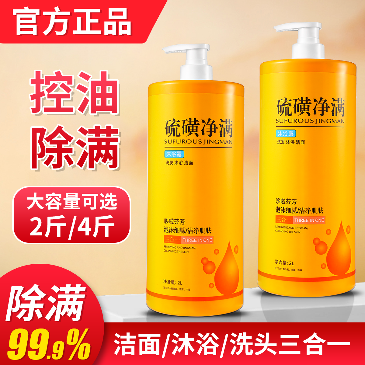 硫磺沐浴露除螨祛痘控油洗澡洗脸洗头三合一持久留香液体大瓶皂液