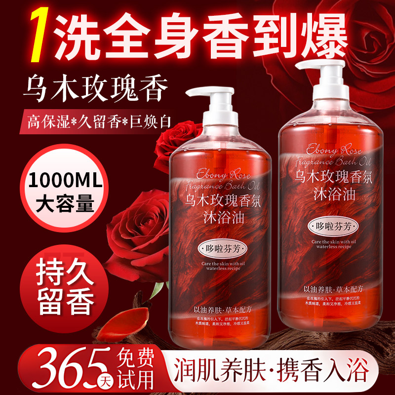 乌木玫瑰香水沐浴露持久留香72小时正品官方旗舰店男女成人沐浴液