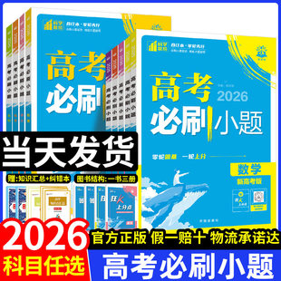 2026高考必刷小题语文英语数学化学生物地理政治历史高三一轮复习资料新高考新教材版不定项选择题填空基础题题型专练天星小题狂练