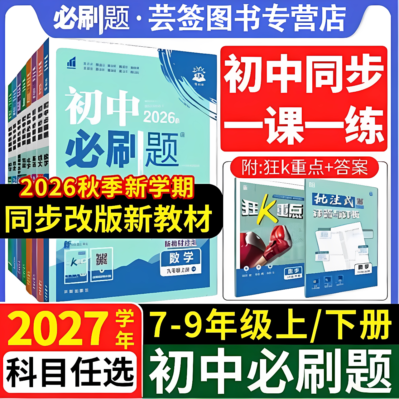 2026秋初中必刷题新教材7-9年级
