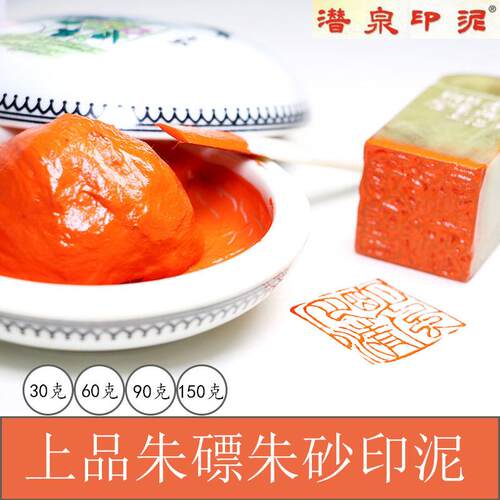 潜泉牌上海西泠印泥 精制盒装粉彩上品朱磦印泥 书画篆刻朱砂印泥