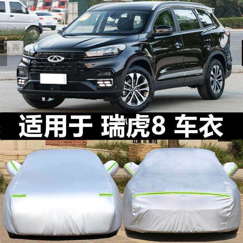 车衣车SUV防晒专用汽车奇瑞车套8越野防雨罩隔热新款2024加厚瑞虎
