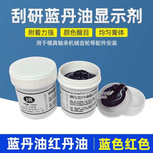 研刮蓝油显示剂五金模具合模测试蓝丹刮研蓝丹油红丹油普鲁士蓝油