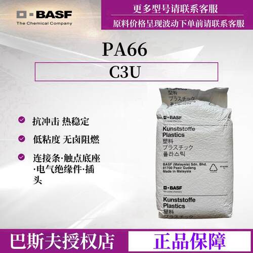 PA66阻燃颗粒德国巴斯夫C3U耐冲击电器绝缘原料电气部件尼龙66