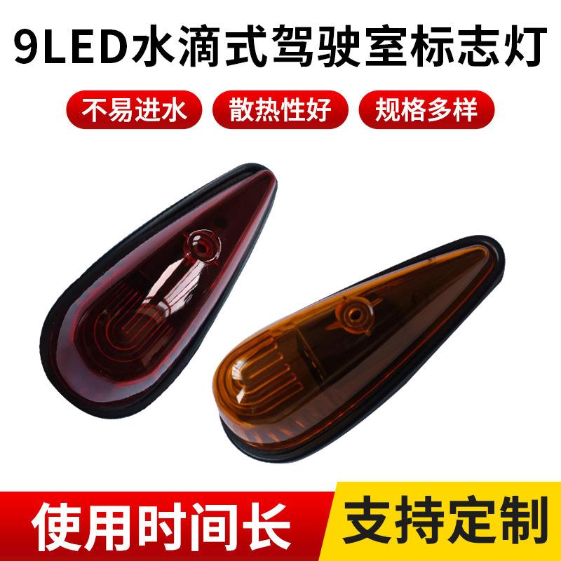 亚马逊 9LED水滴式驾驶室标志灯 货车拖车卡车驾驶室车顶灯 跨境