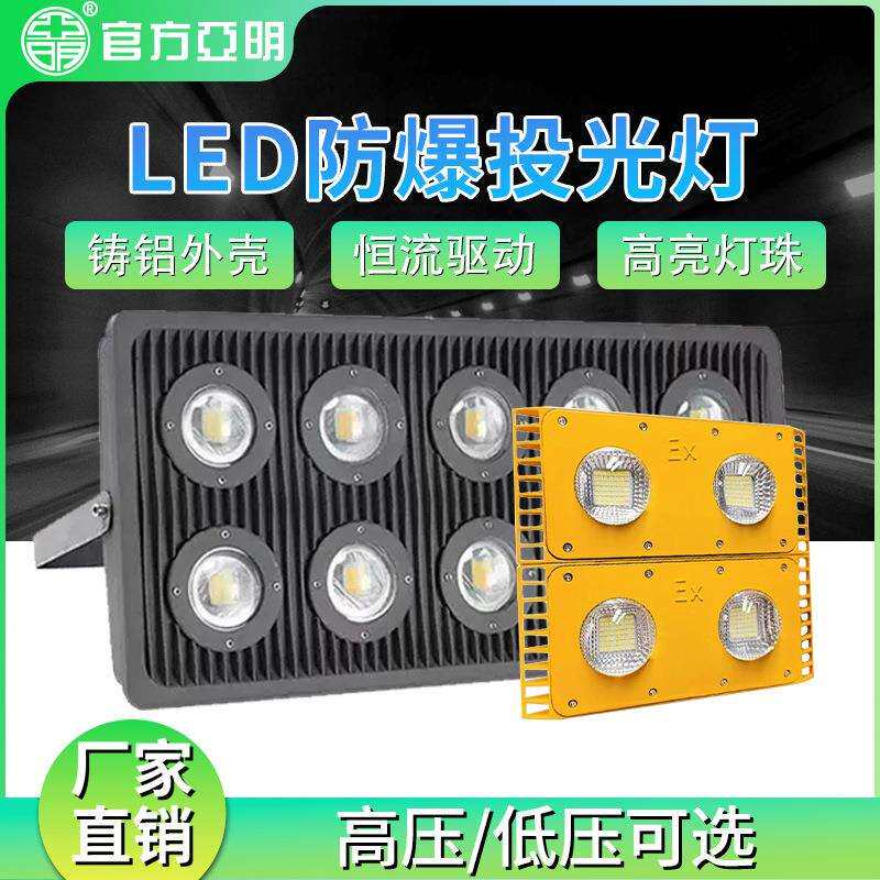 亚明LED防爆灯户外加油站仓库化工厂专用低压防爆灯隔爆型投光灯