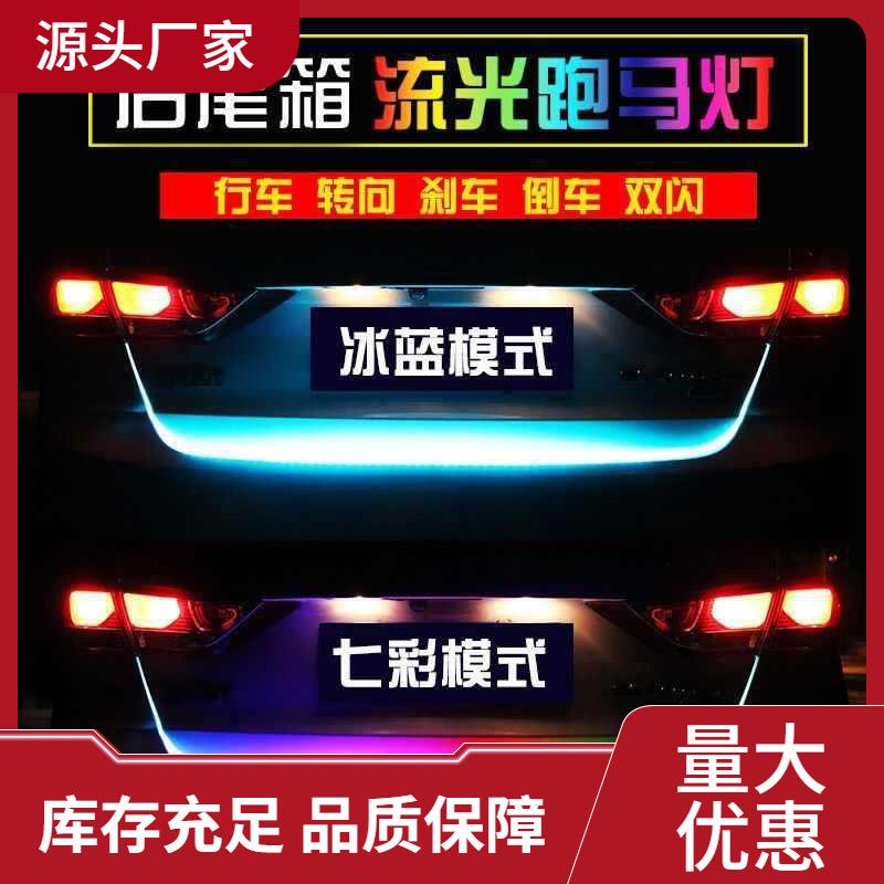 汽车装饰灯 七彩尾箱流光灯led跑马灯转向刹车改装后备箱防追尾灯