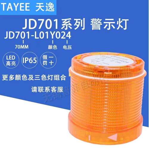 上海天逸JD系列LED三色警示灯组件 JD701-L01Y024 黄色LED警示灯
