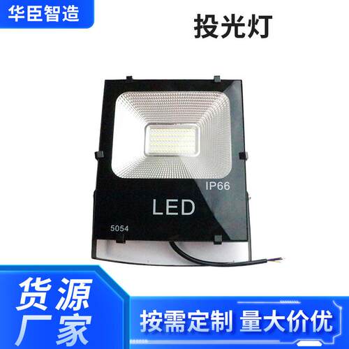 厂家 LED投光灯 LED户外投光灯 220V户外高亮IP66防水照明