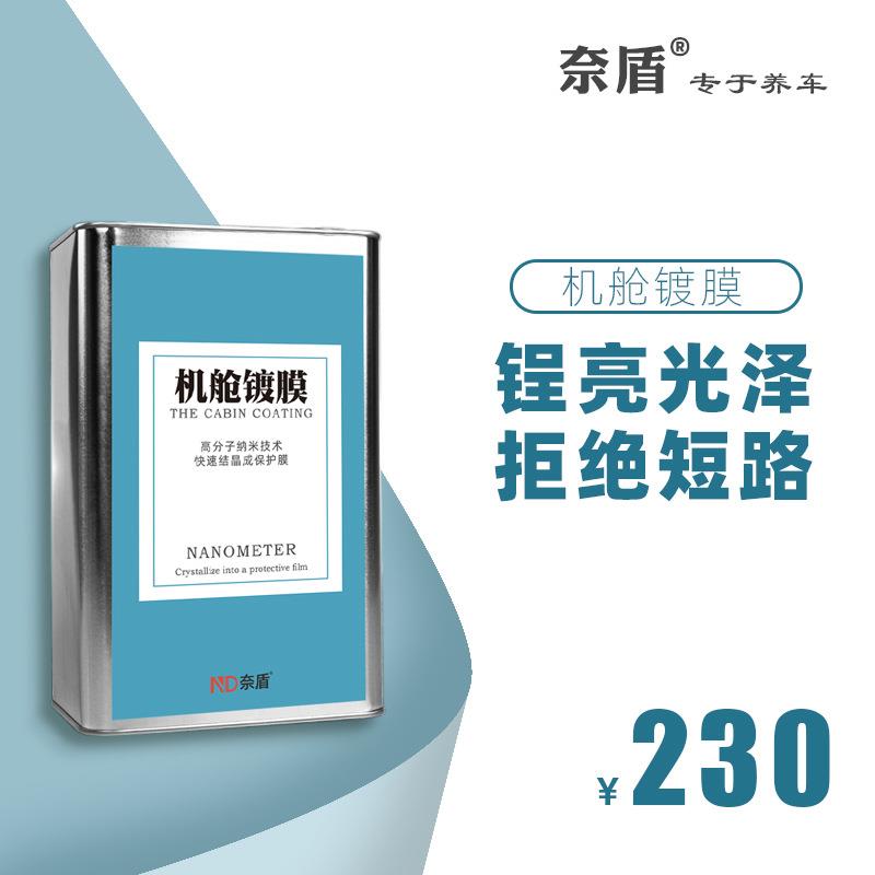 奈盾汽车发动机舱镀膜保护上光剂引擎线路胶条塑料件发白翻新大桶